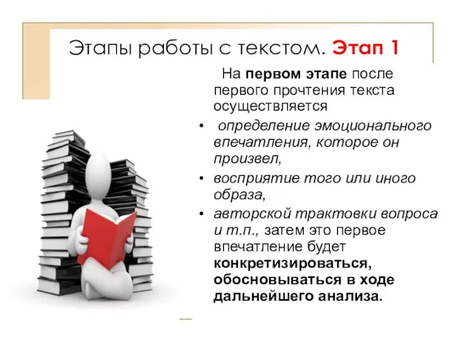 Этапы работы с текстом. Этап 1 На первом этапе после первого