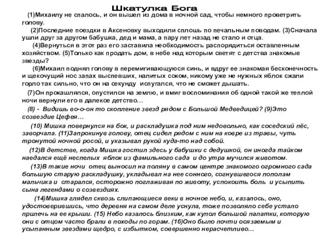 (1)Михаилу не спалось, и он вышел из дома в ночной сад,