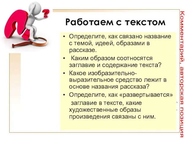 Работаем с текстом Определите, как связано название с темой, идеей, образами