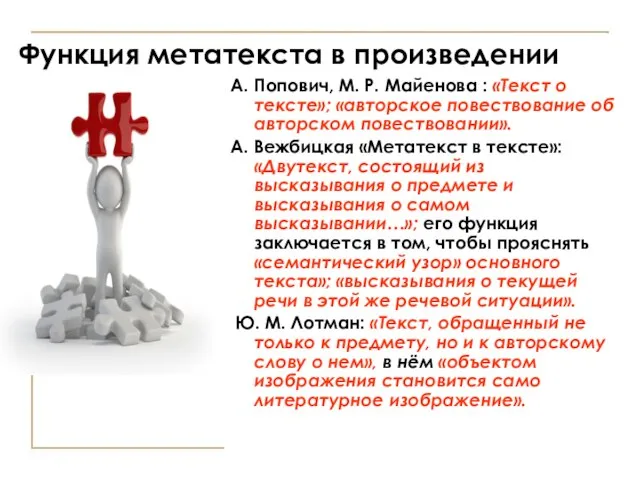 Функция метатекста в произведении А. Попович, М. Р. Майенова : «Текст