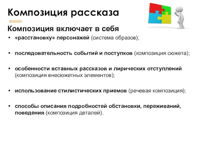 Композиция рассказа Композиция включает в себя «расстановку» персонажей (система образов); последовательность