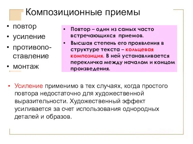 Композиционные приемы повтор усиление противопо-ставление монтаж Повтор – один из самых