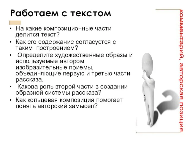 Работаем с текстом На какие композиционные части делится текст? Как его