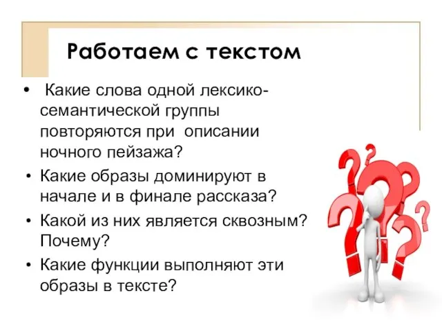 Работаем с текстом Какие слова одной лексико-семантической группы повторяются при описании