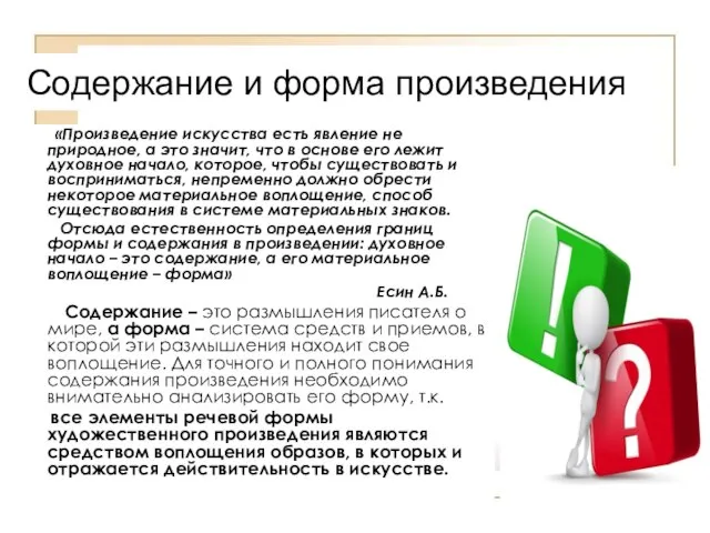 Содержание и форма произведения «Произведение искусства есть явление не природное, а