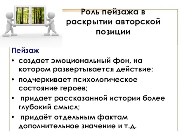 Роль пейзажа в раскрытии авторской позиции Пейзаж создает эмоциональный фон, на