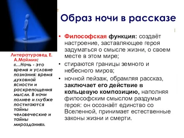 Образ ночи в рассказе Литературовед Е.А.Маймин: «…Ночь - это время и