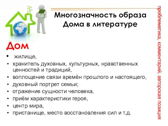 Многозначность образа Дома в литературе Дом жилище, хранитель духовных, культурных, нравственных