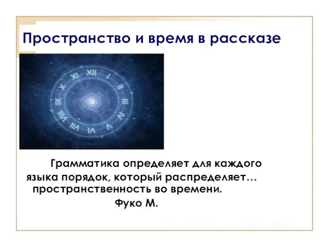 Пространство и время в рассказе Грамматика определяет для каждого языка порядок,