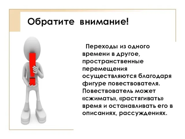 Обратите внимание! Переходы из одного времени в другое, пространственные перемещения осуществляются