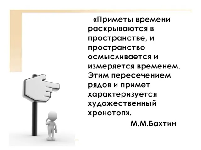 «Приметы времени раскрываются в пространстве, и пространство осмысливается и измеряется временем.