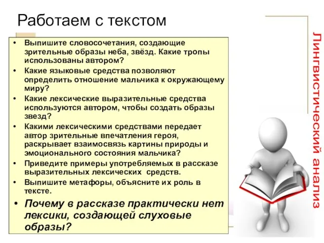 Работаем с текстом Выпишите словосочетания, создающие зрительные образы неба, звёзд. Какие