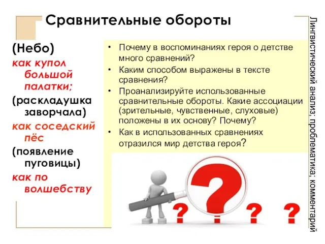 Сравнительные обороты (Небо) как купол большой палатки; (раскладушка заворчала) как соседский