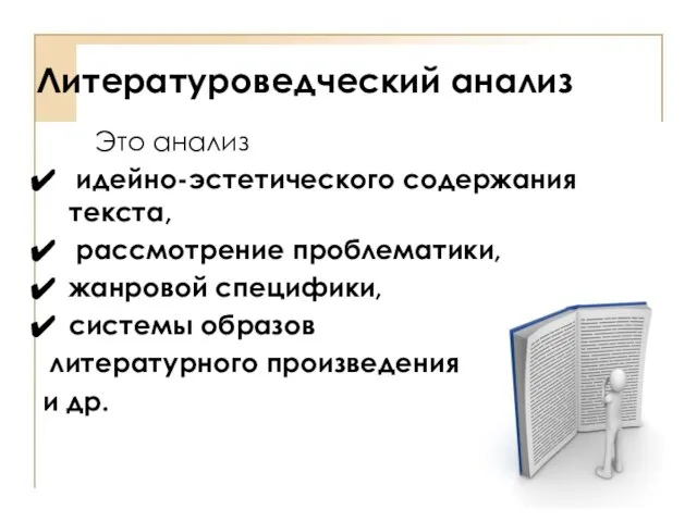 Литературоведческий анализ Это анализ идейно-эстетического содержания текста, рассмотрение проблематики, жанровой специфики,