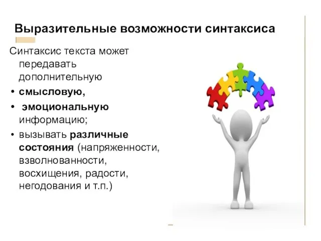 Выразительные возможности синтаксиса Синтаксис текста может передавать дополнительную смысловую, эмоциональную информацию;