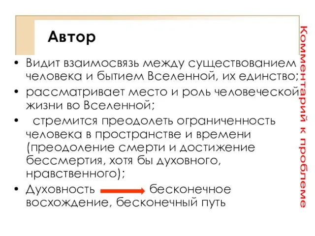 Автор Видит взаимосвязь между существованием человека и бытием Вселенной, их единство;