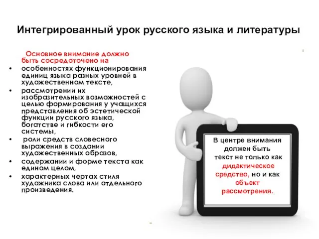 Интегрированный урок русского языка и литературы Основное внимание должно быть сосредоточено