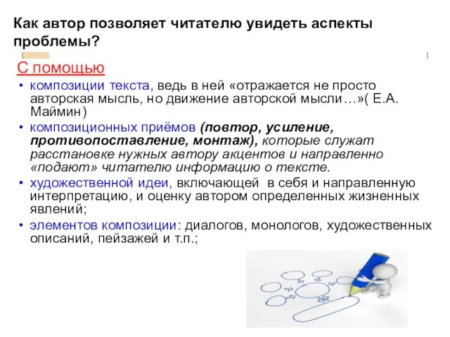 Как автор позволяет читателю увидеть аспекты проблемы? С помощью композиции текста,