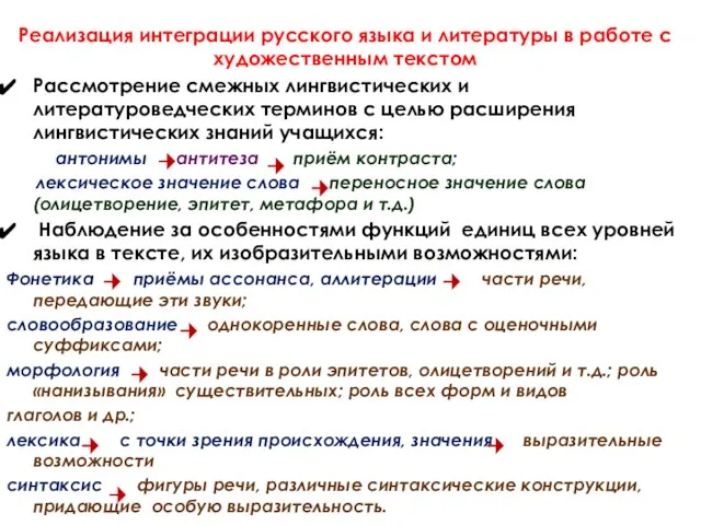 Реализация интеграции русского языка и литературы в работе с художественным текстом