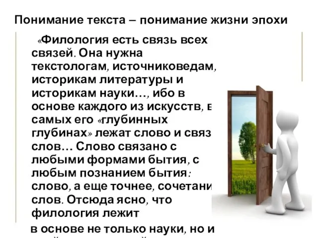 Понимание текста – понимание жизни эпохи «Филология есть связь всех связей.