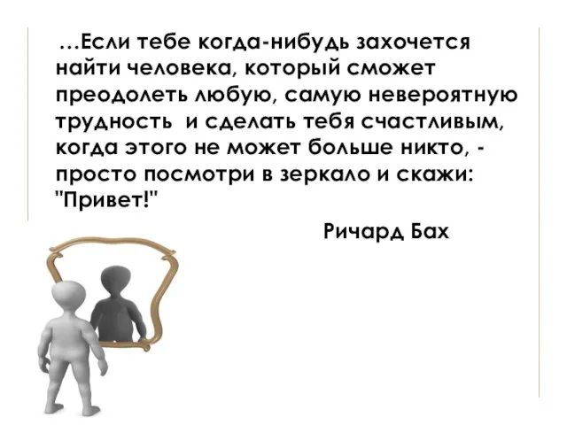 …Если тебе когда-нибудь захочется найти человека, который сможет преодолеть любую, самую