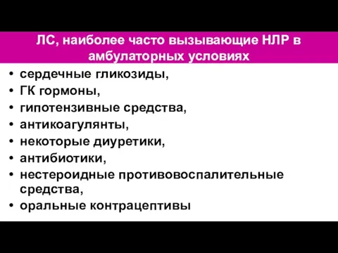 ЛС, наиболее часто вызывающие НЛР в амбулаторных условиях сердечные гликозиды, ГК