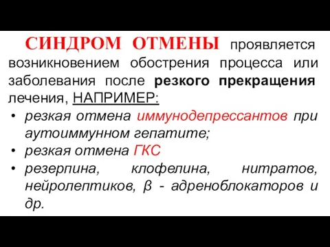 СИНДРОМ ОТМЕНЫ проявляется возникновением обострения процесса или заболевания после резкого прекращения