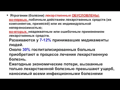 Ятрогении (болезни) лекарственные ОБУСЛОВЛЕНЫ: во-первых, побочным действием лекарственных средств (их компонентов,