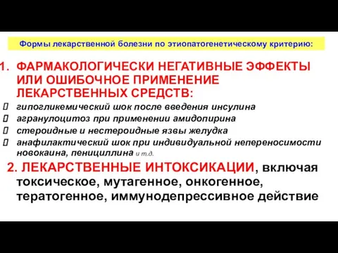 Формы лекарственной болезни по этиопатогенетическому критерию: ФАРМАКОЛОГИЧЕСКИ НЕГАТИВНЫЕ ЭФФЕКТЫ ИЛИ ОШИБОЧНОЕ