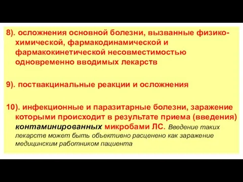 8). осложнения основной болезни, вызванные физико-химической, фармакодинамической и фармакокинетической несовместимостью одновременно