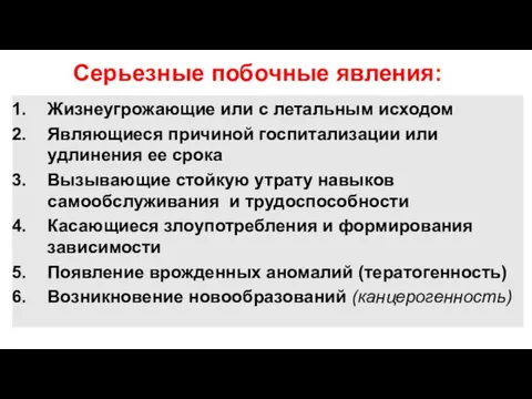 Серьезные побочные явления: Жизнеугрожающие или с летальным исходом Являющиеся причиной госпитализации