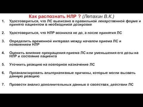 Как распознать НЛР ? (Лепахин В.К.) Удостовериться, что ЛС выписано в