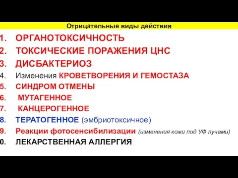 Отрицательные виды действия ОРГАНОТОКСИЧНОСТЬ ТОКСИЧЕСКИЕ ПОРАЖЕНИЯ ЦНС ДИСБАКТЕРИОЗ Изменения КРОВЕТВОРЕНИЯ И