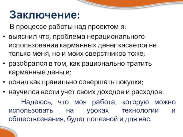 Заключение: В процессе работы над проектом я: выяснил что, проблема нерационального