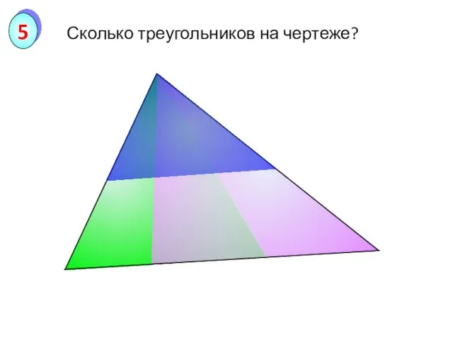 Сколько треугольников на чертеже? 5