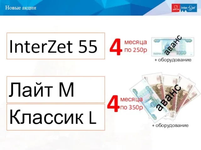 Новые акции InterZet 55 4 месяца по 250р аванс Лайт М