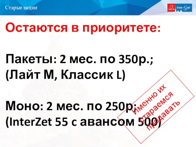 Старые акции Остаются в приоритете: Пакеты: 2 мес. по 350р.; (Лайт