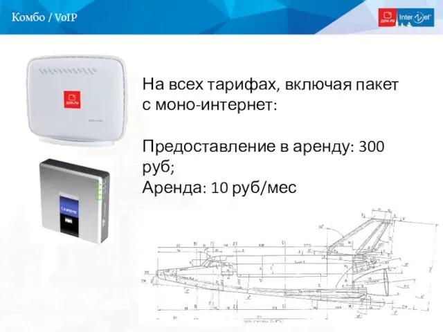 Комбо / VoIP На всех тарифах, включая пакет с моно-интернет: Предоставление