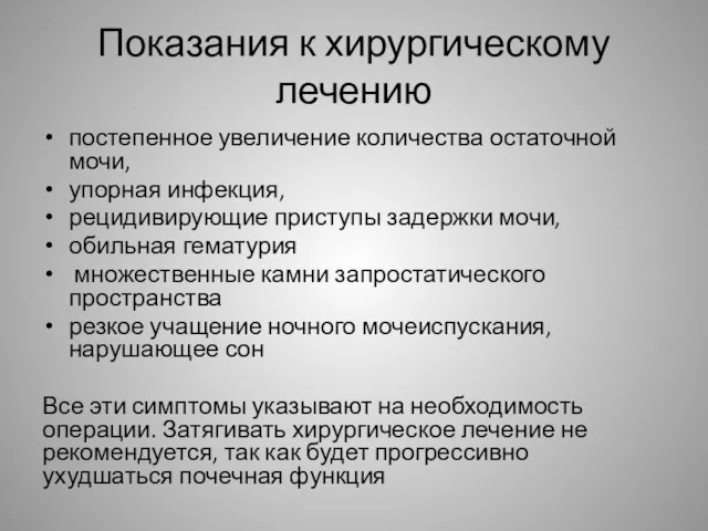 Показания к хирургическому лечению постепенное увеличение количества остаточной мочи, упорная инфекция,