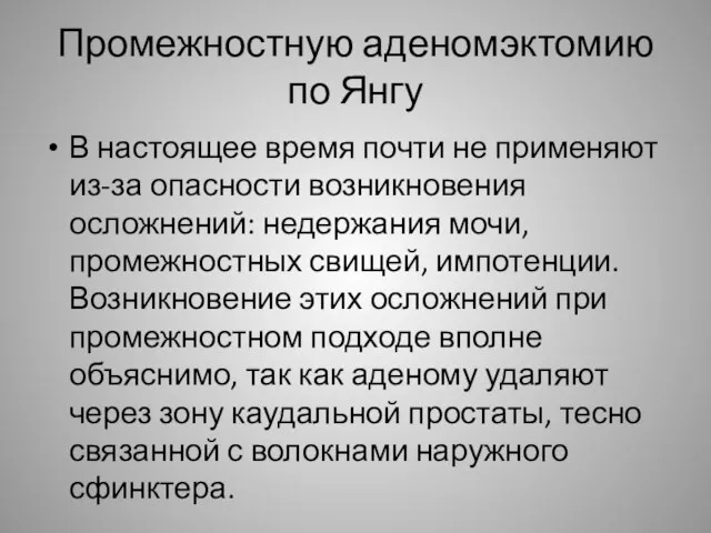 Промежностную аденомэктомию по Янгу В настоящее время почти не применяют из-за