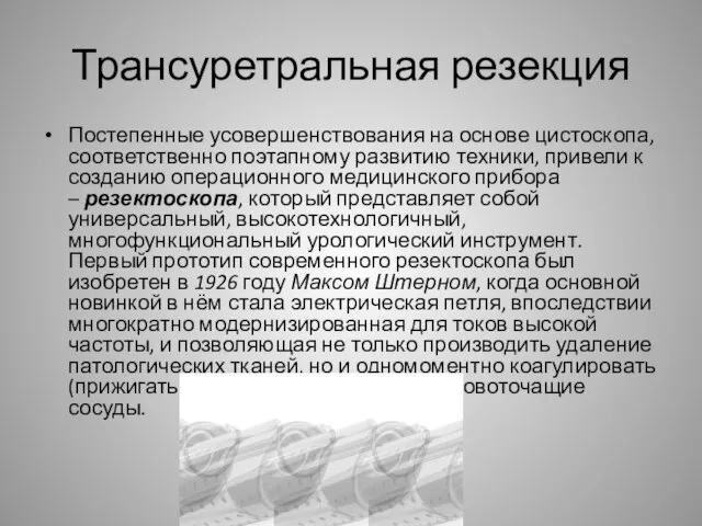 Трансуретральная резекция Постепенные усовершенствования на основе цистоскопа, соответственно поэтапному развитию техники,