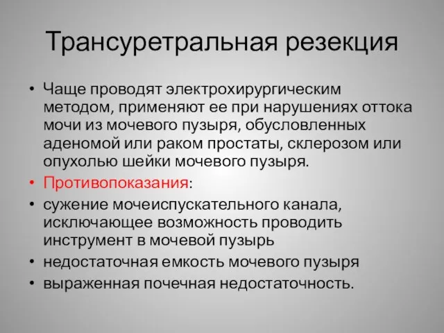 Трансуретральная резекция Чаще проводят электрохирургическим методом, применяют ее при нарушениях оттока