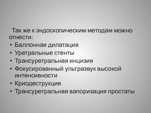 Так же к эндоскопическим методам можно отнести: Баллонная дилатация Уретральные стенты