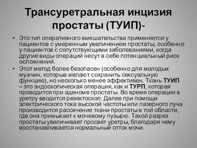 Трансуретральная инцизия простаты (ТУИП)- Это тип оперативного вмешательства применяется у пациентов