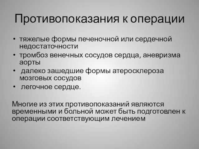 Противопоказания к операции тяжелые формы печеночной или сердечной недостаточности тромбоз венечных