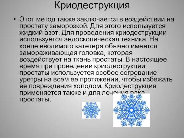 Криодеструкция Этот метод также заключается в воздействии на простату заморозкой. Для