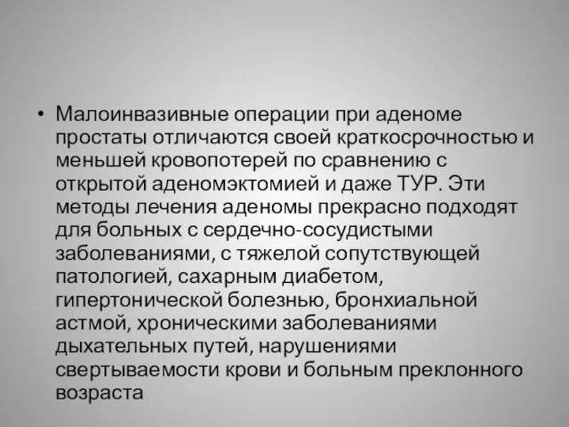 Малоинвазивные операции при аденоме простаты отличаются своей краткосрочностью и меньшей кровопотерей