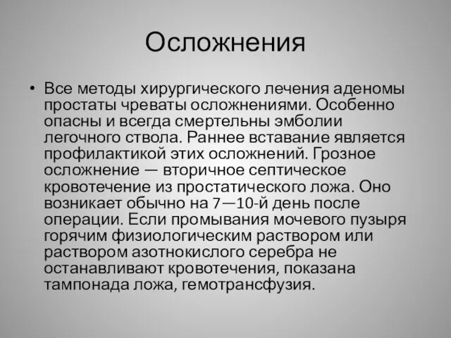 Осложнения Все методы хирургического лечения аденомы простаты чреваты осложнениями. Особенно опасны