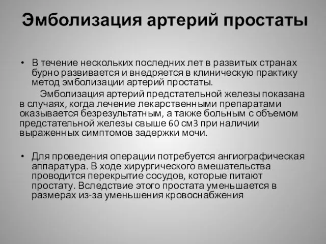 Эмболизация артерий простаты В течение нескольких последних лет в развитых странах