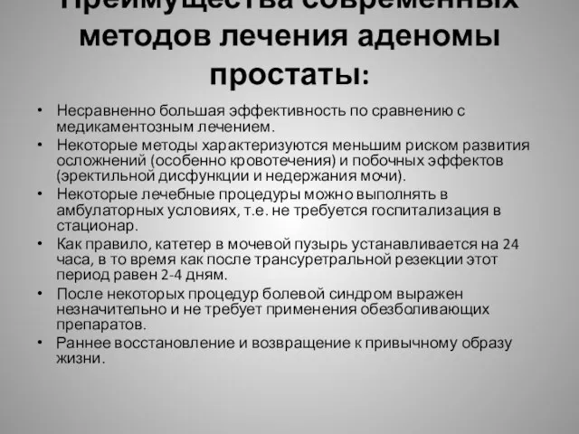 Преимущества современных методов лечения аденомы простаты: Несравненно большая эффективность по сравнению